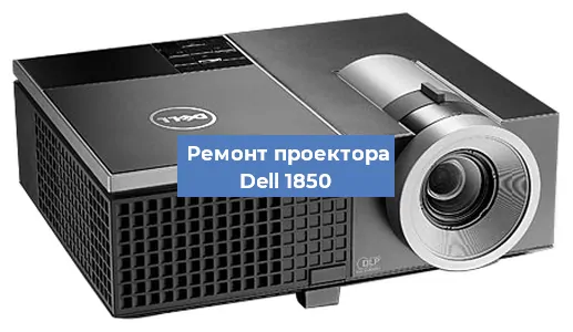 Замена системной платы на проекторе Dell 1850 в Екатеринбурге
